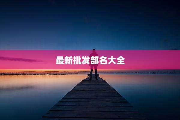 最新批发部名大全