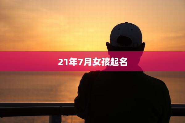 21年7月女孩起名