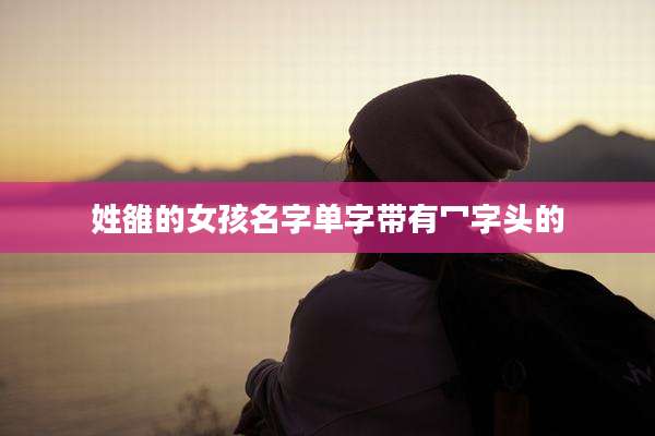 姓雒的女孩名字单字带有冖字头的