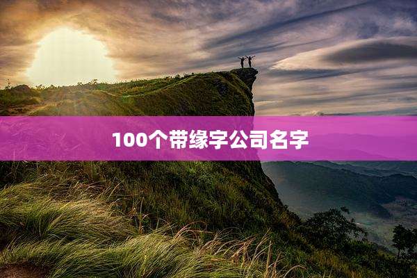 100个带缘字公司名字