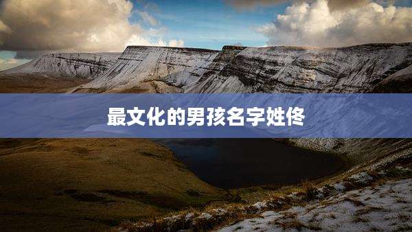 最文化的男孩名字姓佟