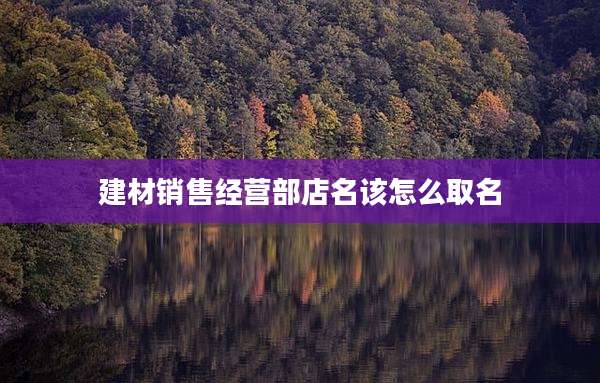 建材销售经营部店名该怎么取名
