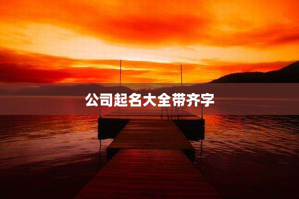 公司起名大全带齐字