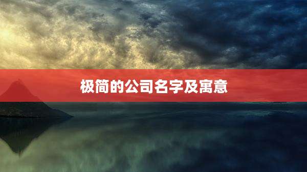 极简的公司名字及寓意