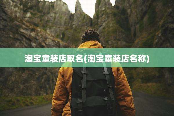 淘宝童装店取名(淘宝童装店名称)