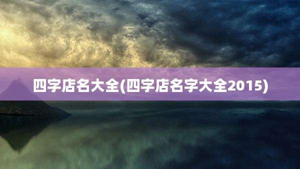 四字店名大全(四字店名字大全2015)