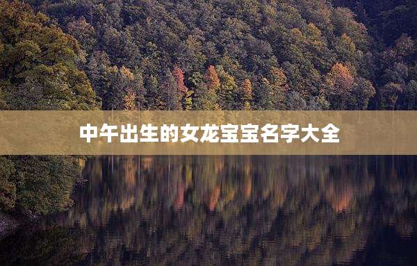中午出生的女龙宝宝名字大全