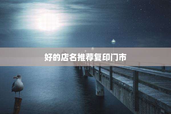 好的店名推荐复印门市