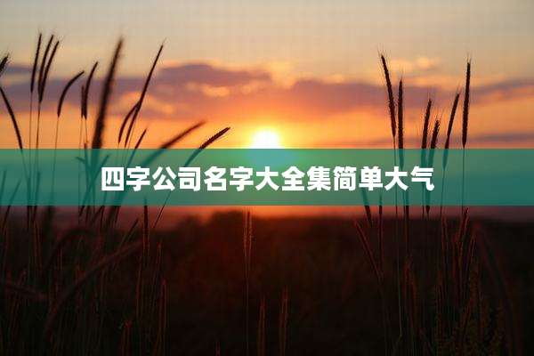 四字公司名字大全集简单大气