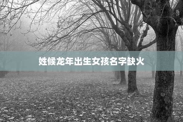 姓候龙年出生女孩名字缺火