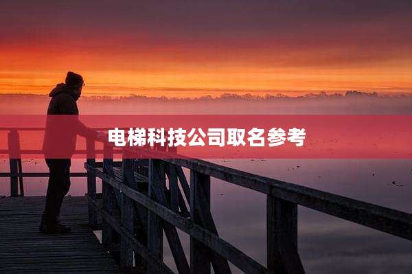 电梯科技公司取名参考