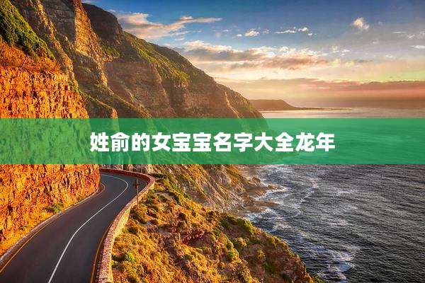 姓俞的女宝宝名字大全龙年