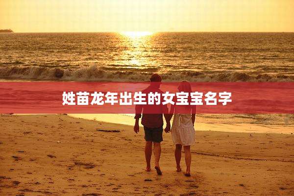 姓苗龙年出生的女宝宝名字