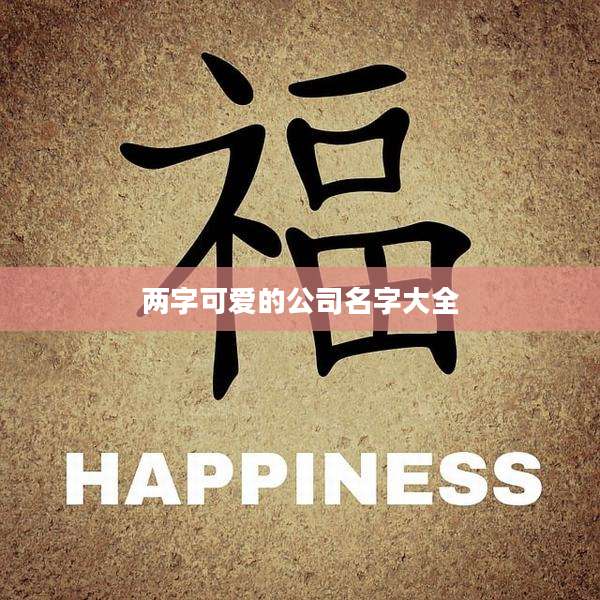 两字可爱的公司名字大全