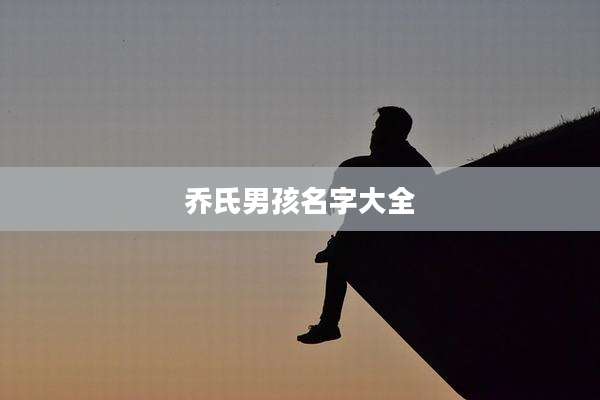 乔氏男孩名字大全