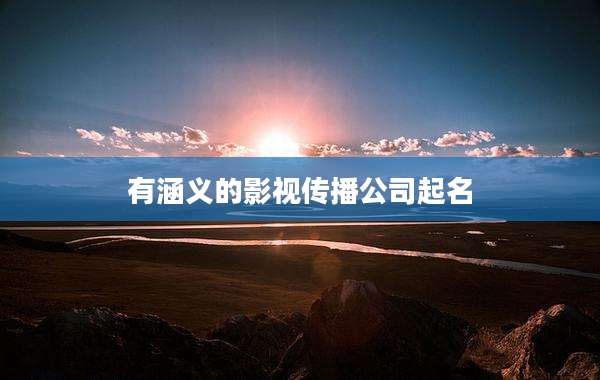 有涵义的影视传播公司起名