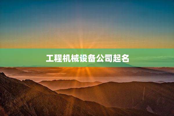 工程机械设备公司起名