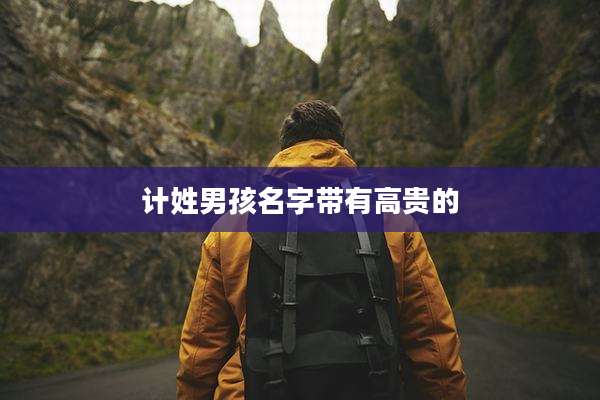 计姓男孩名字带有高贵的