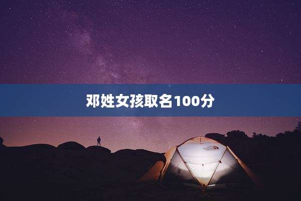 邓姓女孩取名100分