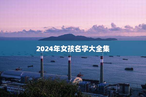2024年女孩名字大全集