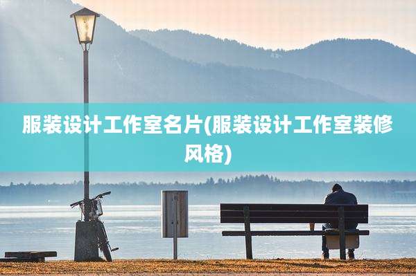 服装设计工作室名片(服装设计工作室装修风格)