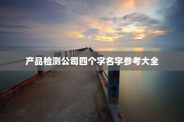 产品检测公司四个字名字参考大全