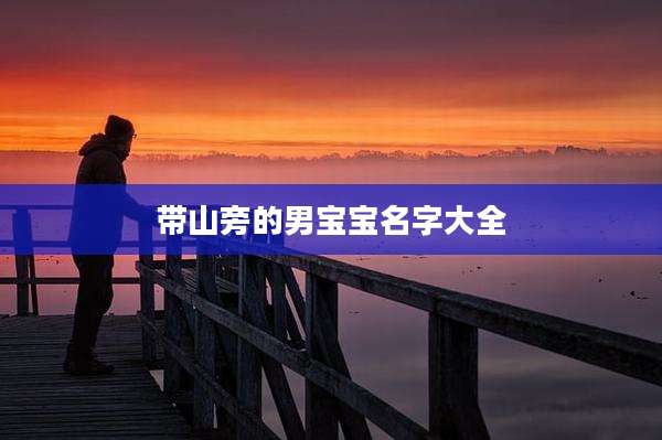 带山旁的男宝宝名字大全