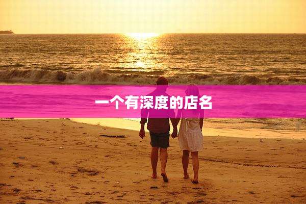 一个有深度的店名