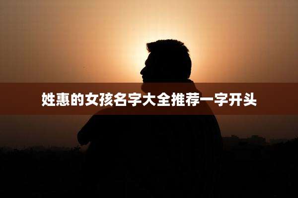 姓惠的女孩名字大全推荐一字开头