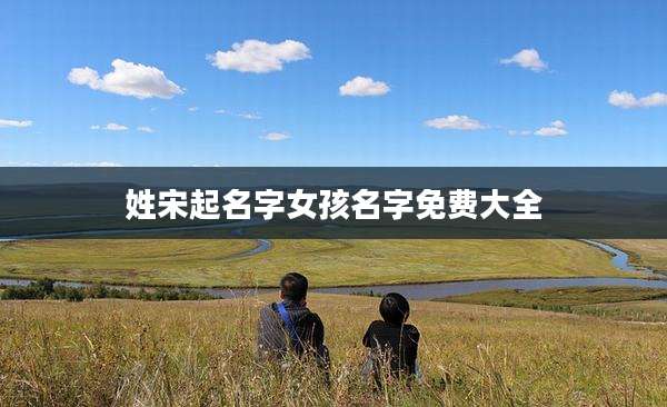 姓宋起名字女孩名字免费大全