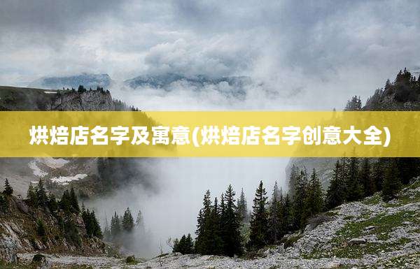 烘焙店名字及寓意(烘焙店名字创意大全)