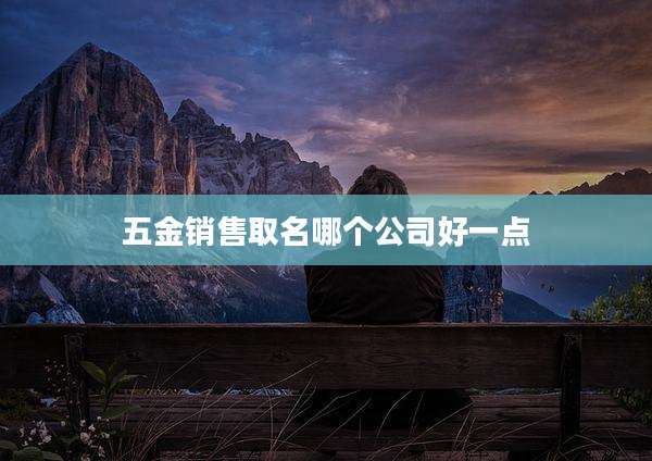 五金销售取名哪个公司好一点