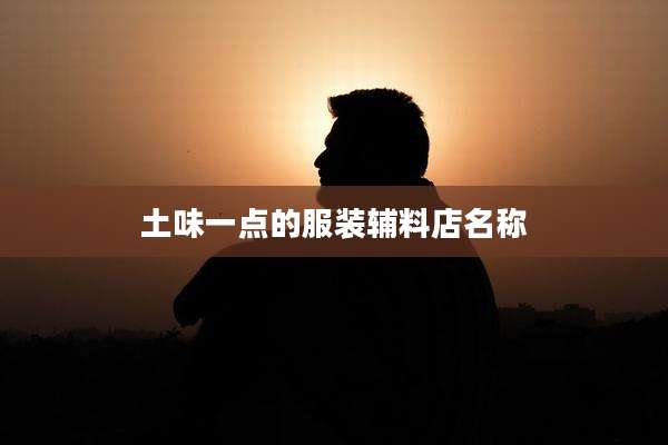 土味一点的服装辅料店名称