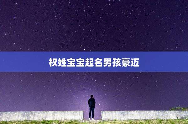 权姓宝宝起名男孩豪迈