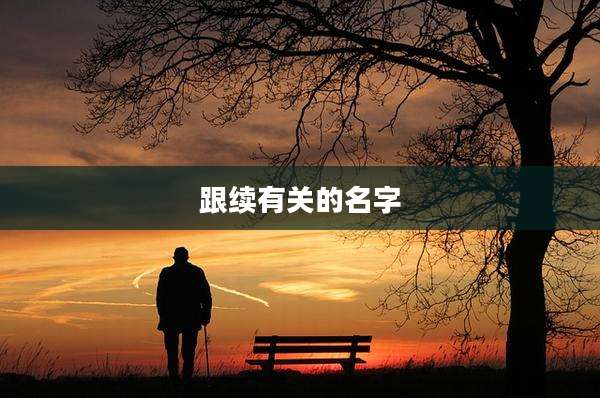 跟续有关的名字