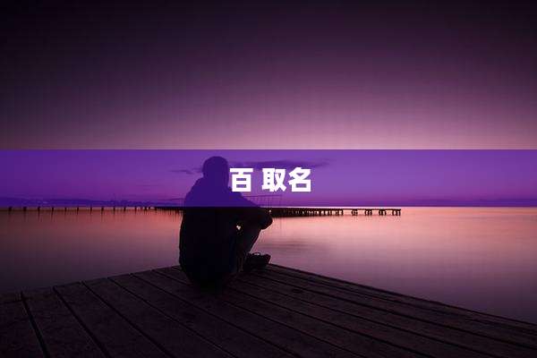 百 取名