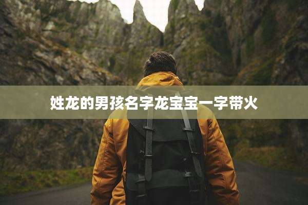 姓龙的男孩名字龙宝宝一字带火