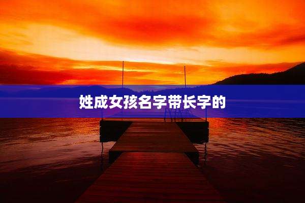 姓成女孩名字带长字的