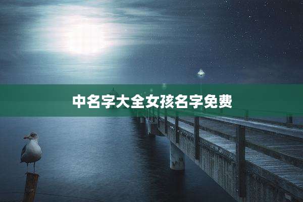 中名字大全女孩名字免费
