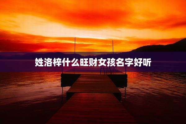 姓洛梓什么旺财女孩名字好听