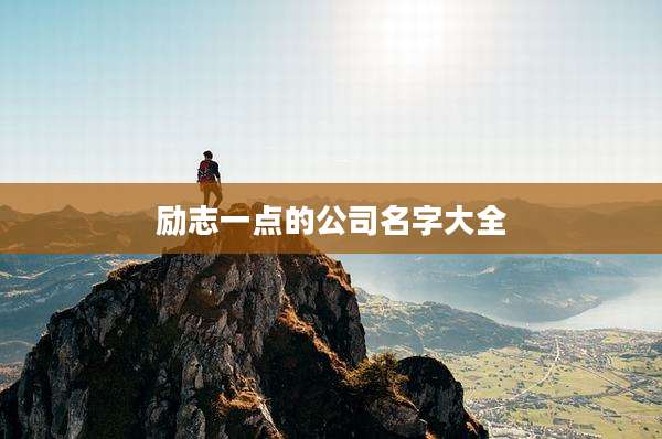 励志一点的公司名字大全