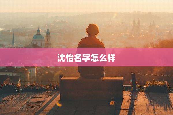 沈怡名字怎么样