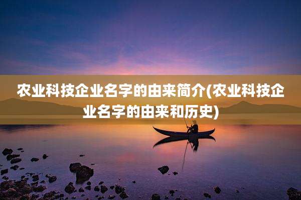 农业科技企业名字的由来简介(农业科技企业名字的由来和历史)