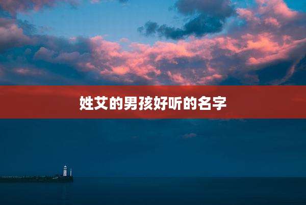 姓艾的男孩好听的名字