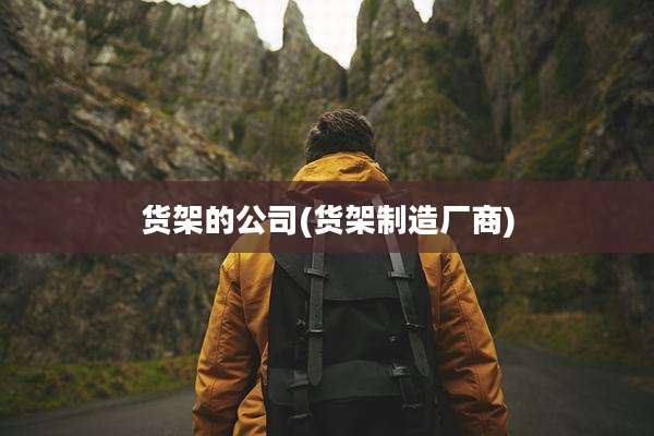 货架的公司(货架制造厂商)