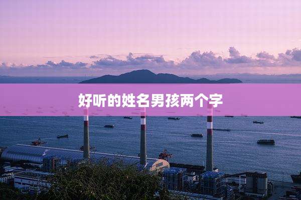 好听的姓名男孩两个字