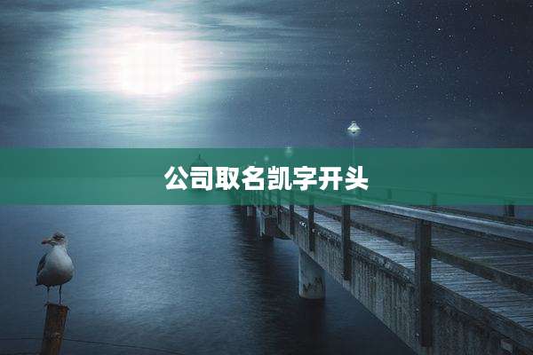 公司取名凯字开头