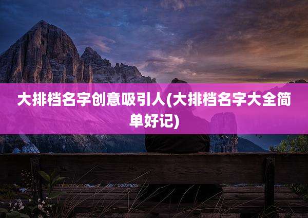 大排档名字创意吸引人(大排档名字大全简单好记)