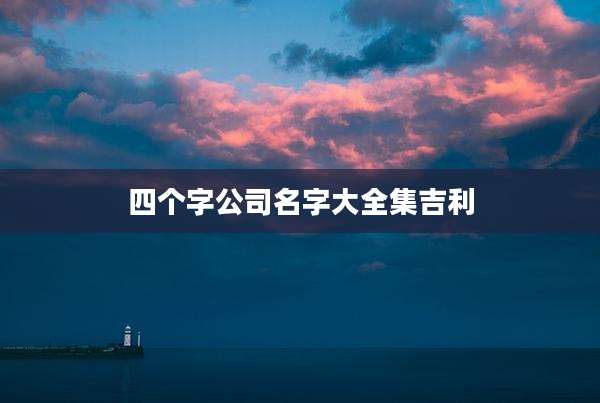 四个字公司名字大全集吉利