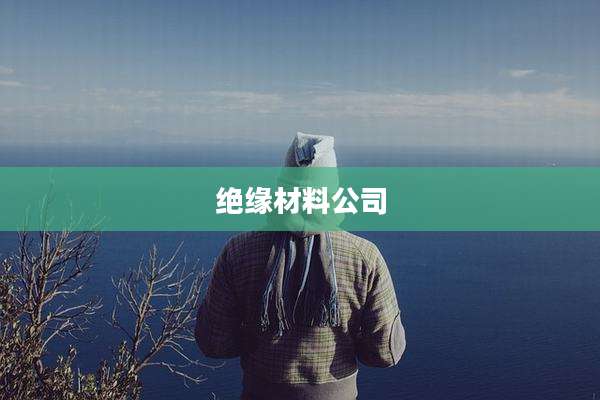 绝缘材料公司